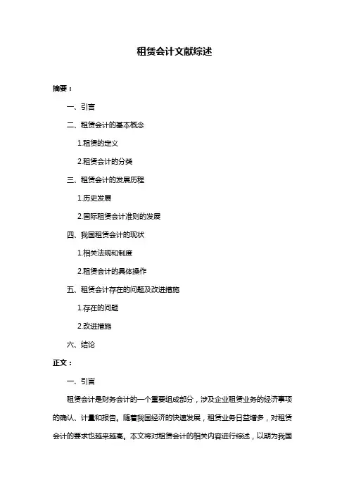 租赁会计文献综述