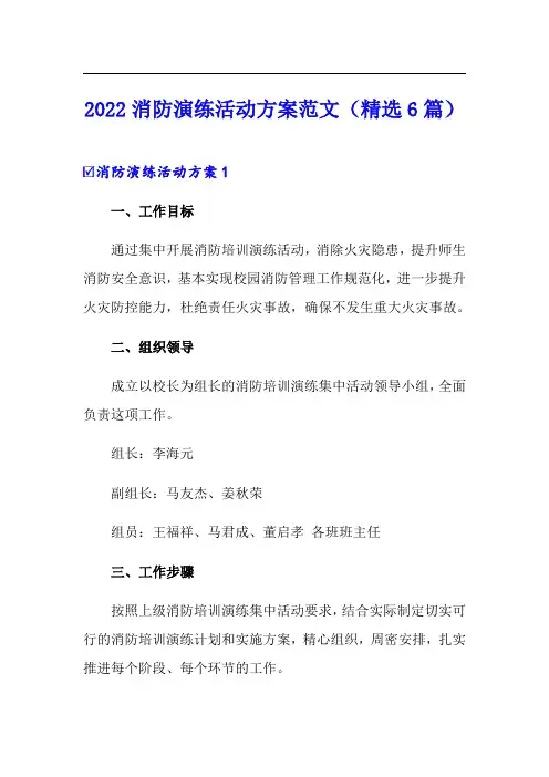 2022消防演练活动方案范文(精选6篇)
