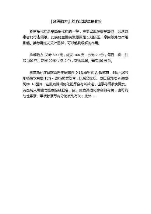 『名医验方』验方治脚掌角化症