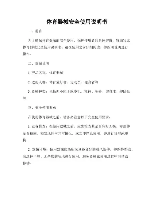 体育器械安全使用说明书