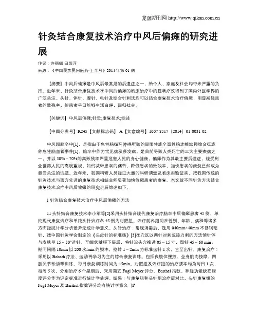 针灸结合康复技术治疗中风后偏瘫的研究进展