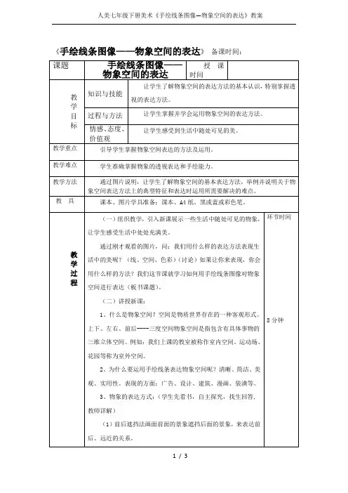 人美七年级下册美术《手绘线条图像—物象空间的表达》教案