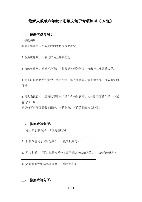 最新人教版六年级下册语文句子专项练习(15道)