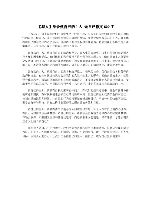 【写人】学会做自己的主人 做自己作文600字
