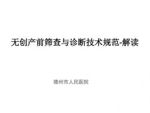 无创产前筛查与诊断技术规范_解读