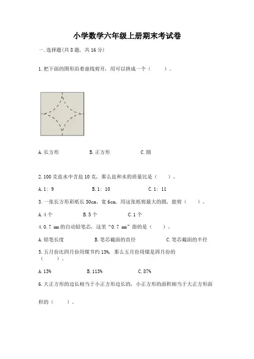 小学数学六年级上册期末考试卷附参考答案(完整版)