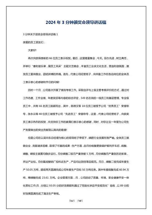 2024年3分钟颁奖会领导讲话稿
