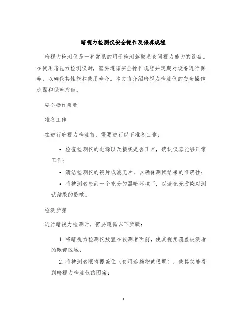 暗视力检测仪安全操作及保养规程