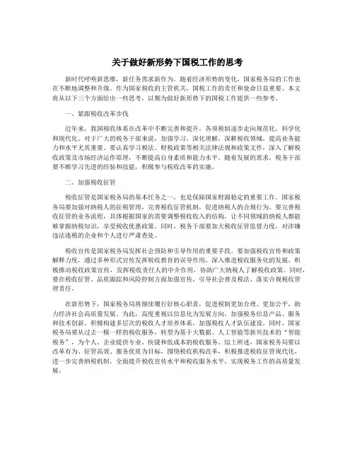 关于做好新形势下国税工作的思考