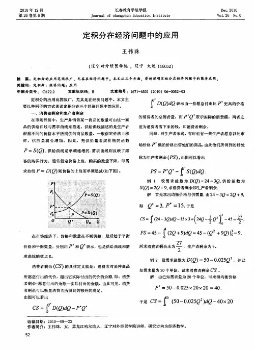 定积分在经济问题中的应用