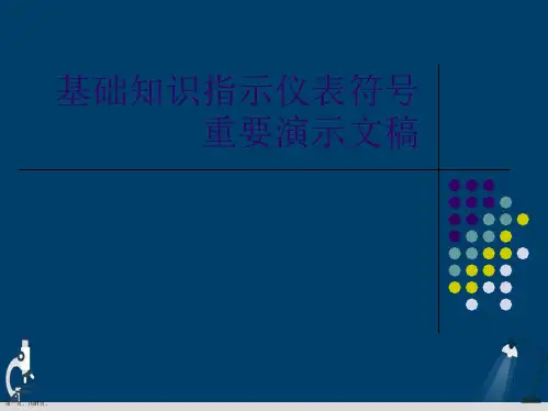 基础知识指示仪表符号重要演示文稿