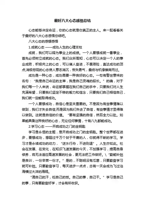 最好八大心态感悟总结