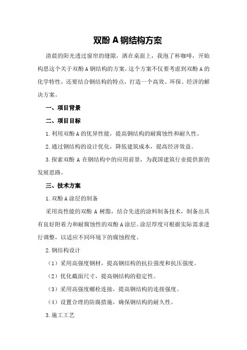 双酚A钢结构方案