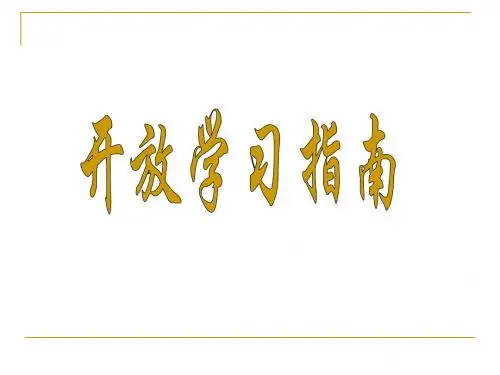 开放学习指南