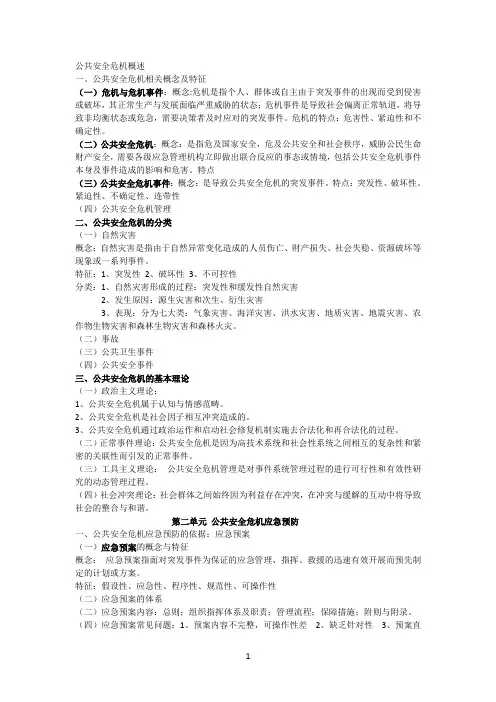 公共安全危机管理修改版