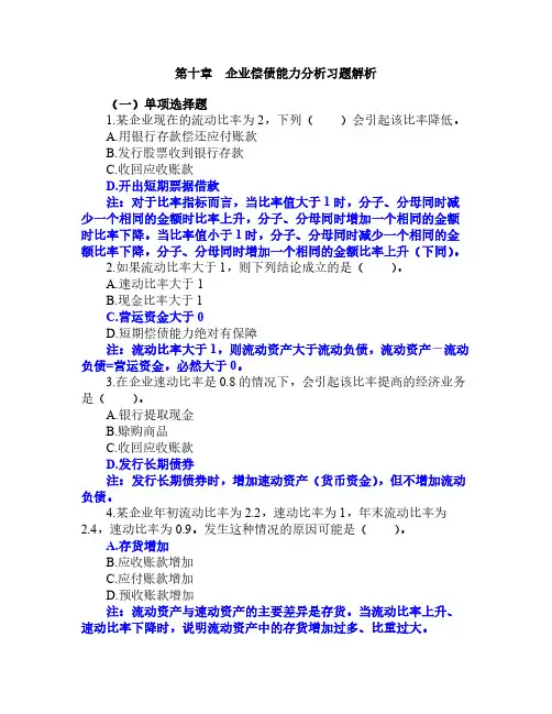 10.第十章企业偿债能力分析习题解析-推荐下载