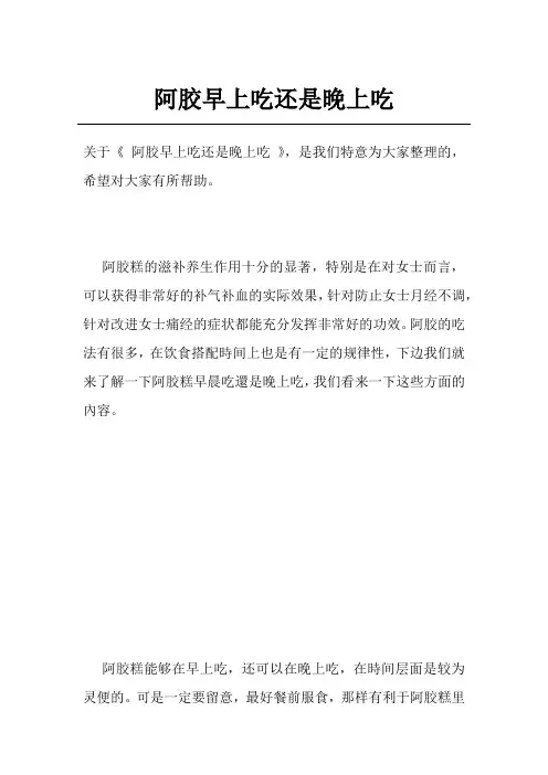阿胶早上吃还是晚上吃
