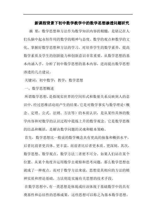 新课程背景下初中数学教学中数学思想渗透问题论文