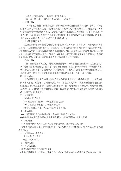 人教版《道德与法治》七年级上册：10.2 活出生命的精彩 教学设计