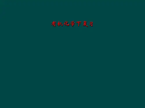 有机化学下复习