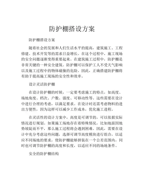 防护棚搭设方案