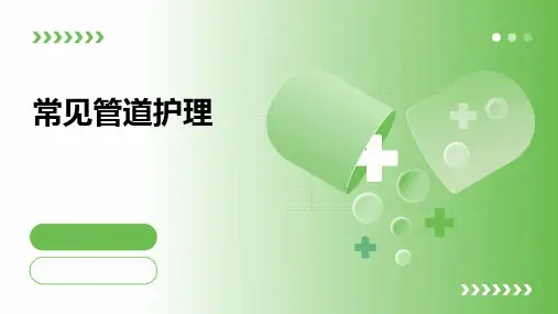 常见管道护理