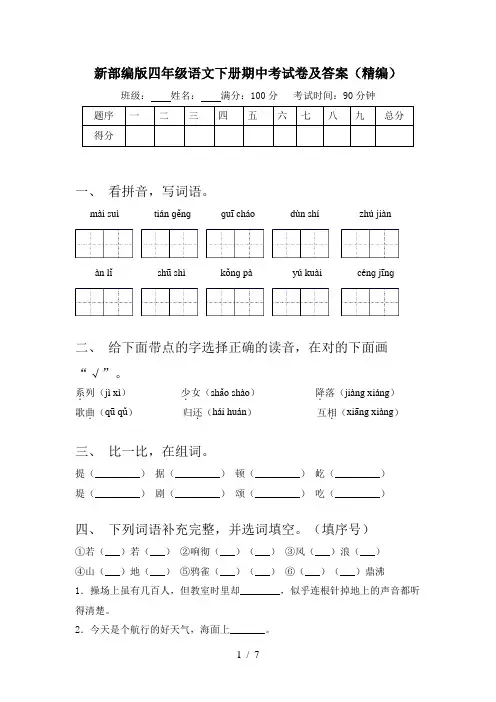 新部编版四年级语文下册期中考试卷及答案(精编)