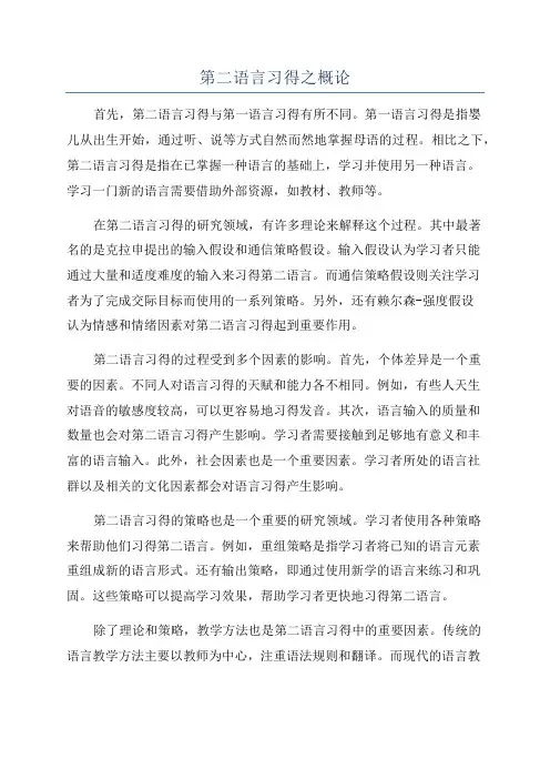 第二语言习得之概论