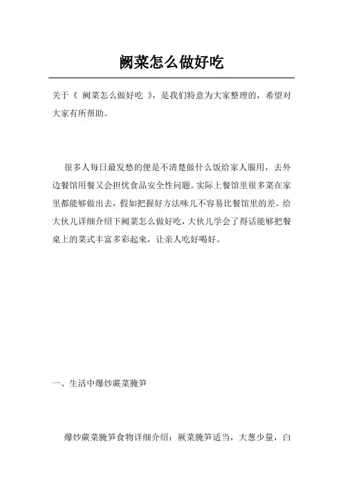 阙菜怎么做好吃