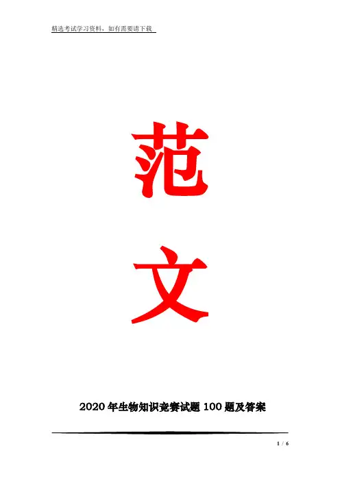 2020年生物知识竞赛试题100题及答案