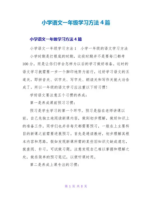 小学语文一年级学习方法4篇