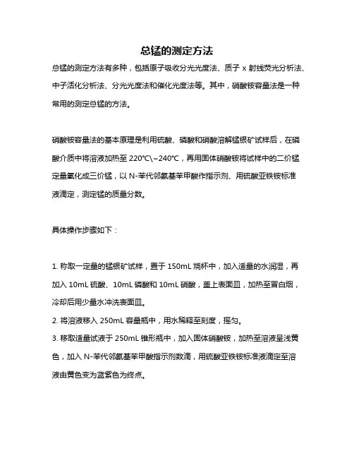 总锰的测定方法