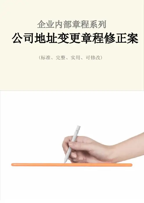 公司地址变更章程修正案范例