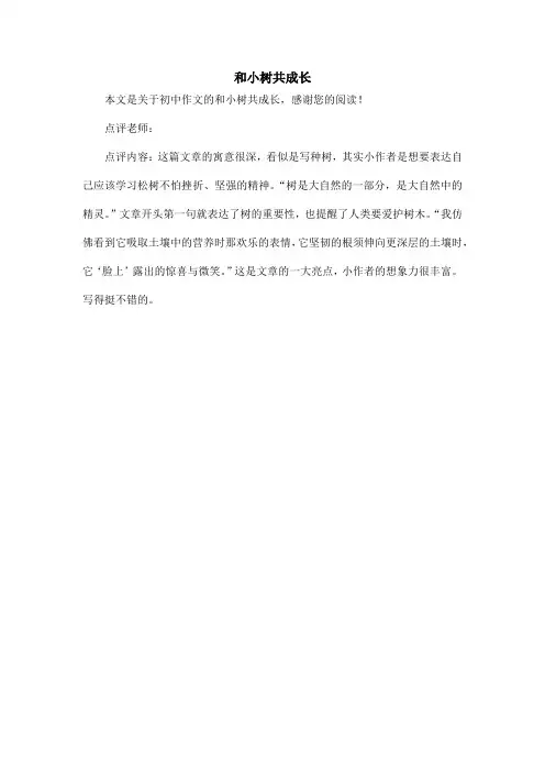 和小树共成长_初中作文