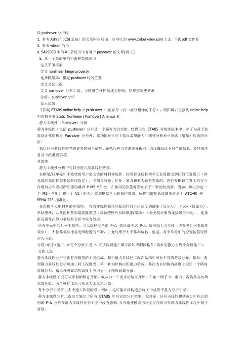 etabs-pushover分析介绍