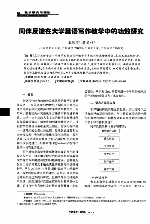 同伴反馈在大学英语写作教学中的功效研究