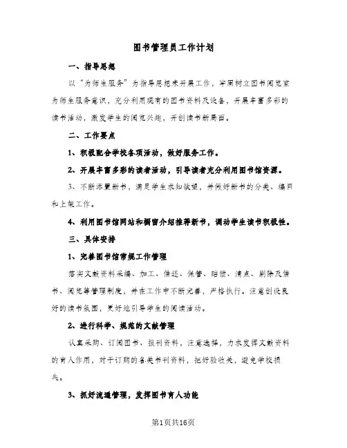 图书管理员工作计划(八篇)