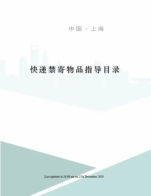快递禁寄物品指导目录