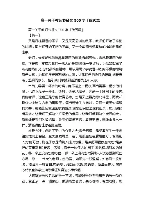 高一关于教师节征文800字「优秀篇」