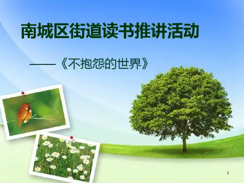 读书宣讲-不抱怨的世界PPT优秀课件