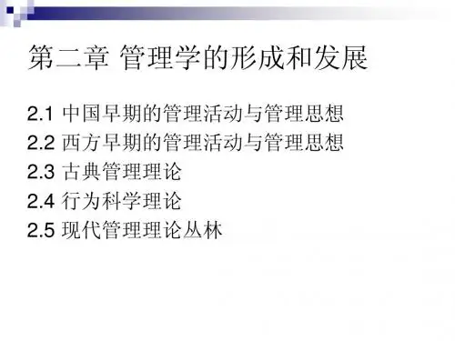 第二章 管理学的形成与发展