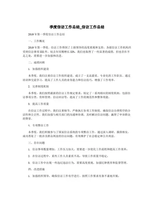 季度信访工作总结_信访工作总结