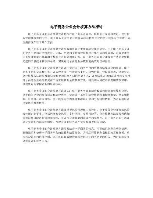 电子商务企业会计核算方法探讨