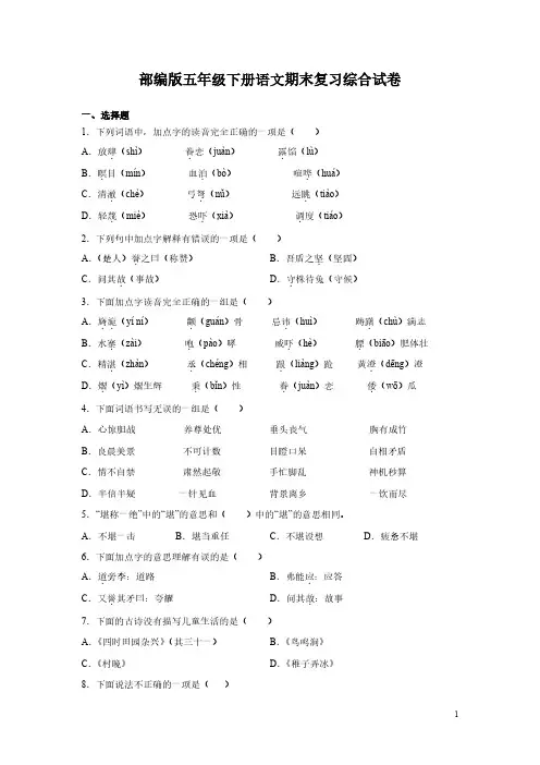 部编版五年级下册语文期末复习综合试题含答案