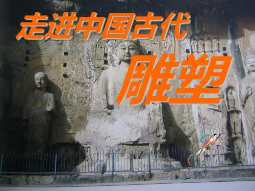 第八课-中国古代陵墓雕塑雕塑和宗教雕塑 (1)