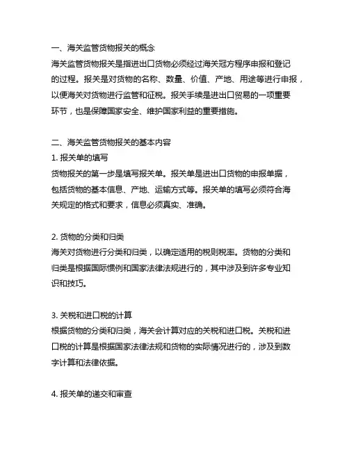 简述海关监管货物报关的基本内容