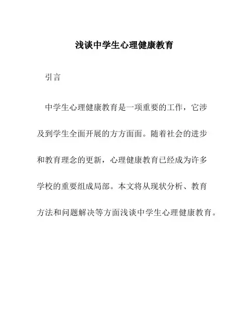 浅谈中学生心理健康教育