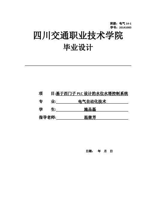 基于西门子PLC设计的水位水塔控制系统
