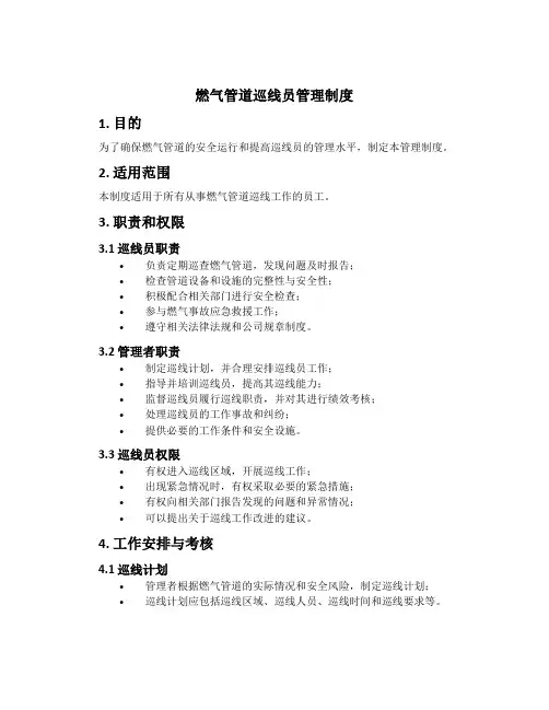 燃气管道巡线员管理制度[2]