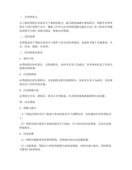 驾校恶劣天气事故应急预案
